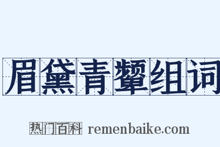 眉黛青颦组词是什么意思的图片